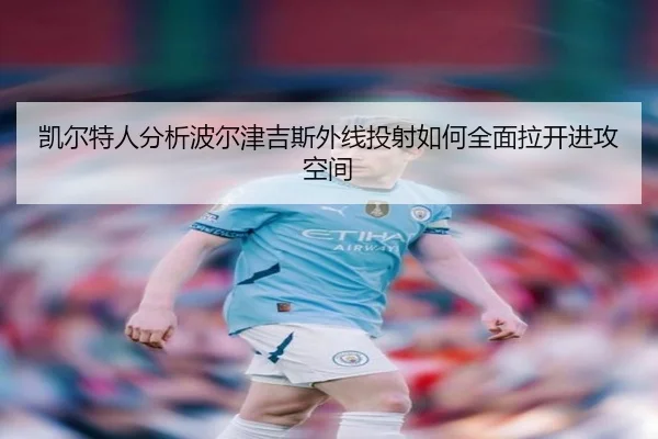 凯尔特人分析波尔津吉斯外线投射如何全面拉开进攻空间