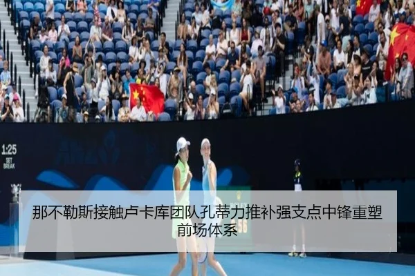 那不勒斯接触卢卡库团队孔蒂力推补强支点中锋重塑前场体系